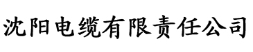 茄子官方电缆厂logo